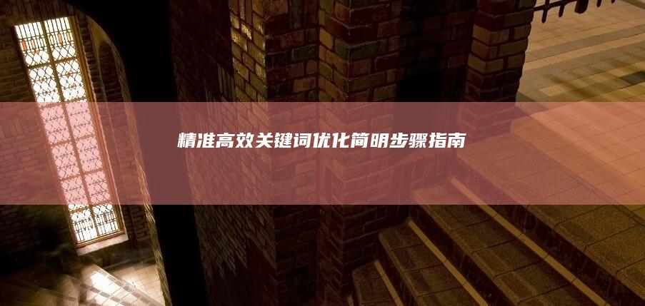 精准高效：关键词优化简明步骤指南